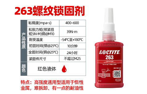 樂泰263螺紋鎖固劑