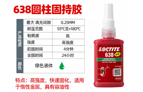 樂泰638高強度耐高溫圓柱固持膠