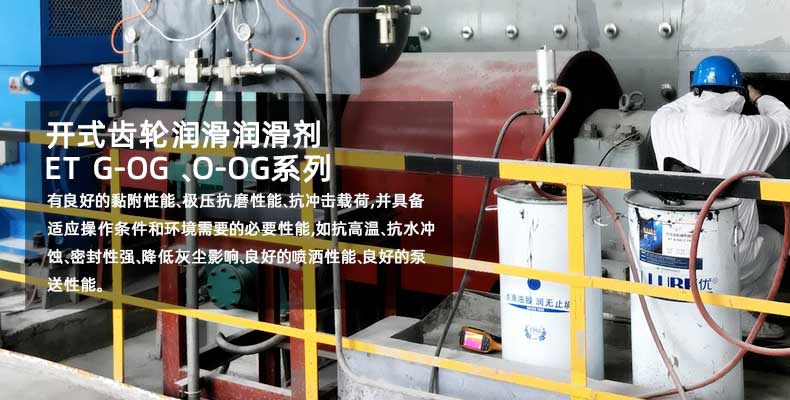 開式齒輪操作潤滑劑 ET G-OG C-1000